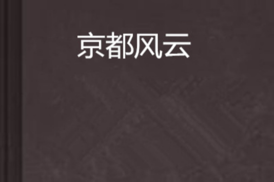 京都風雲(南溜的雨創作的黑道商界小說作品) 京都風雲(南溜的雨創作的黑道商界小說作品)