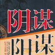 陰謀·陽謀(陰謀陽謀) 陰謀·陽謀(陰謀陽謀)