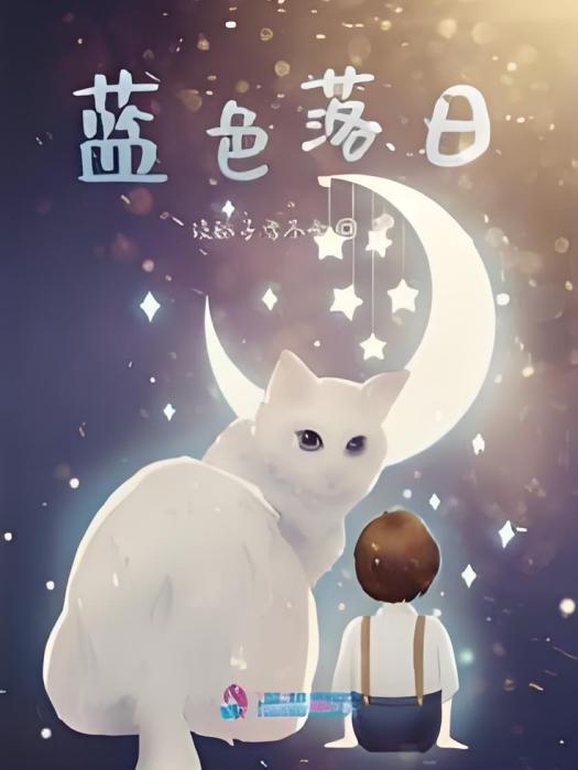 藍色落日 藍色落日