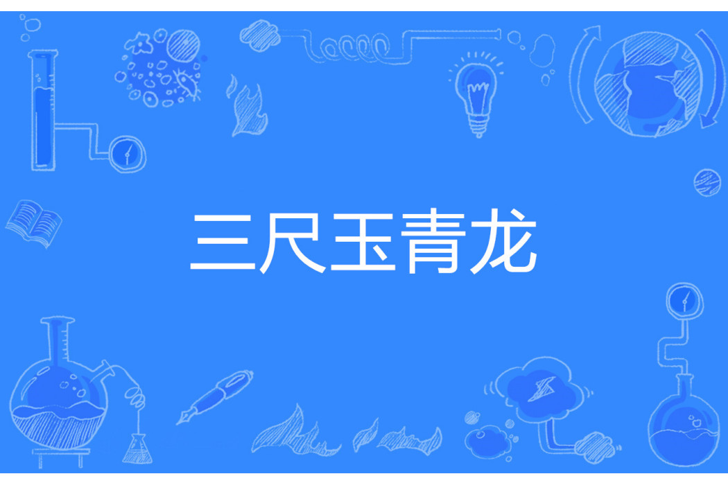 三尺玉青龍 三尺玉青龍