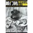 素描靜物(重慶出版社2010年版圖書) 素描靜物(重慶出版社2010年版圖書)