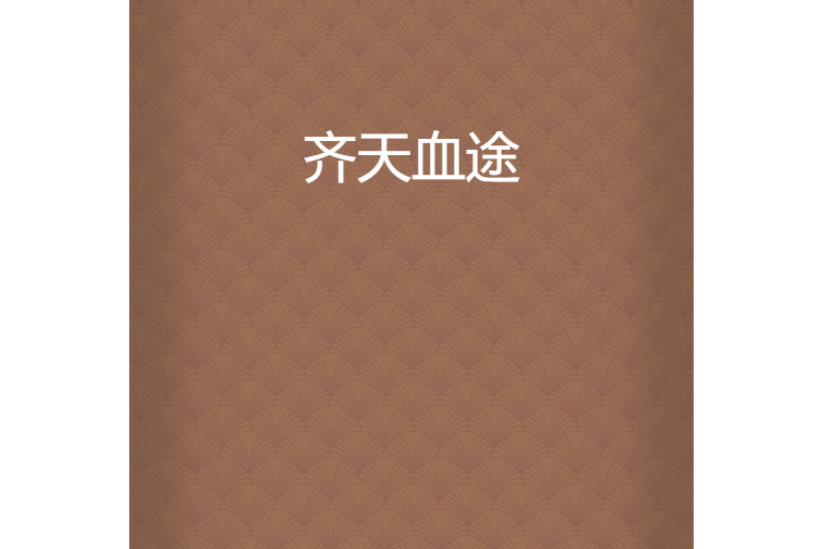 齊天血途 齊天血途