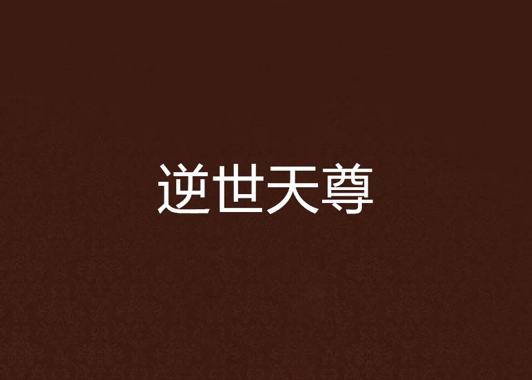 逆世天尊 逆世天尊