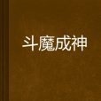 斗魔成神 斗魔成神
