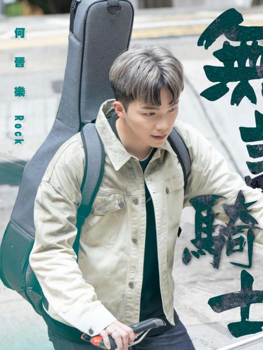 何晉樂 何晉樂