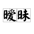 曖昧(漢語詞語)