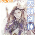 天羽劍神 天羽劍神