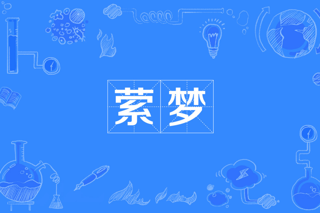 縈夢 縈夢