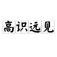 高識遠見 高識遠見