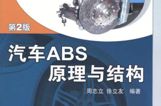 汽車ABS原理與結構