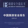 中國旅遊安全報告