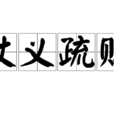 仗義疏財 仗義疏財
