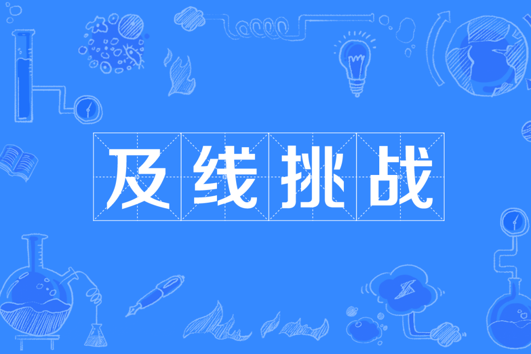 及線挑戰