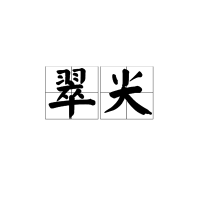 翠尖 翠尖