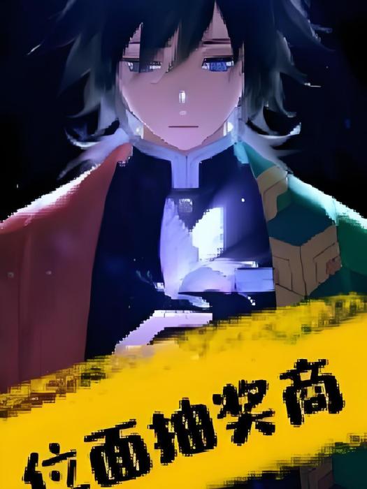 位面抽獎商 位面抽獎商