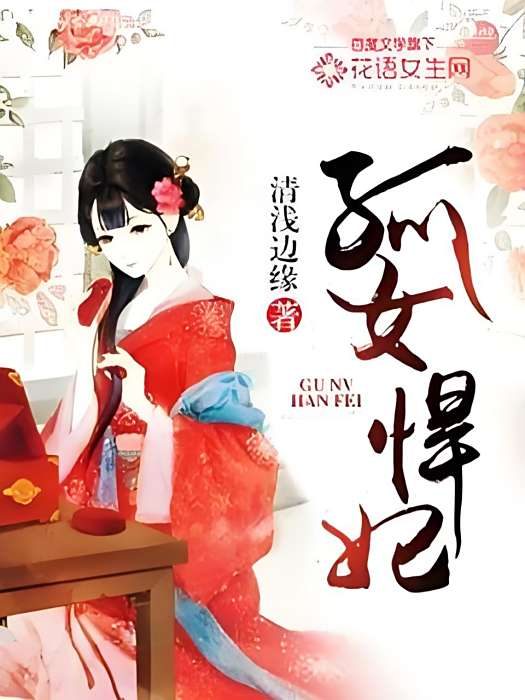 孤女悍妃 孤女悍妃