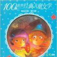100種世界經典兒童文學普及文庫：青鳥