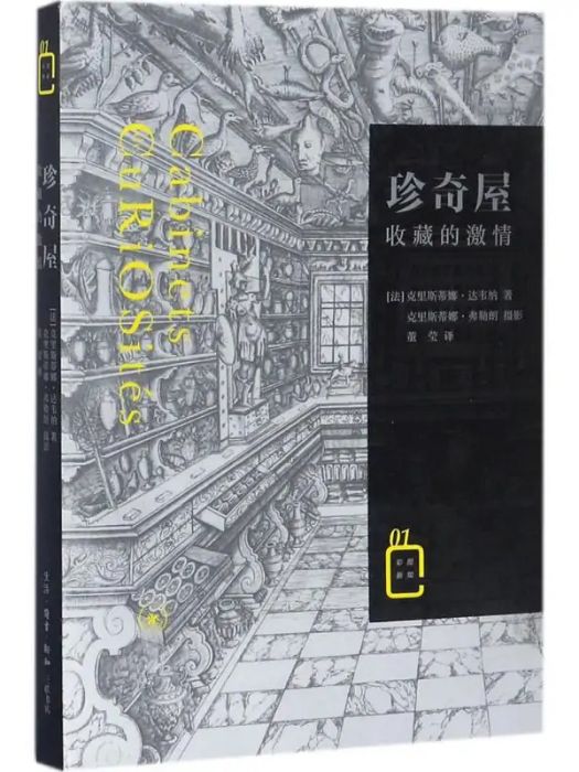 珍奇屋(2017年生活讀書新知三聯書店出版的圖書) 珍奇屋(2017年生活讀書新知三聯書店出版的圖書)