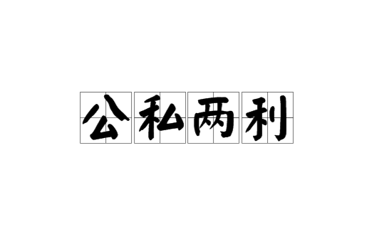 公私兩利