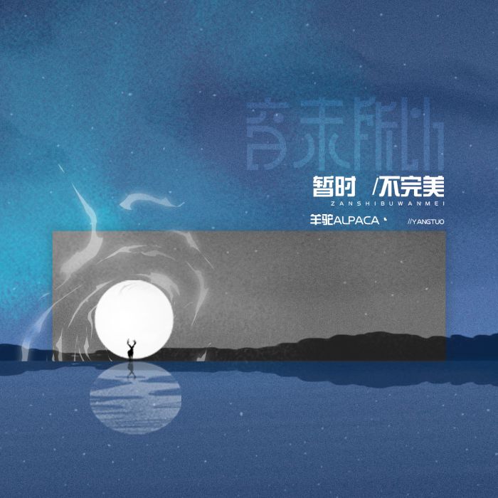 暫時不完美 暫時不完美