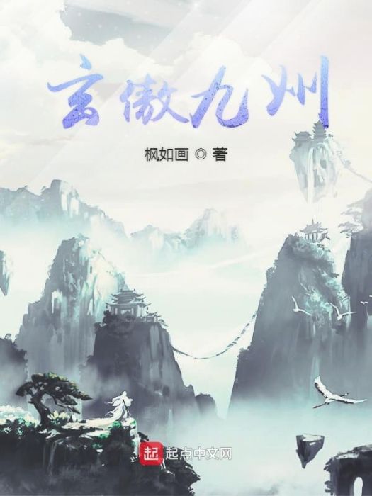玄傲九州 玄傲九州