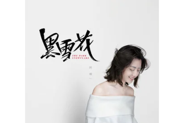 黑雪花 黑雪花