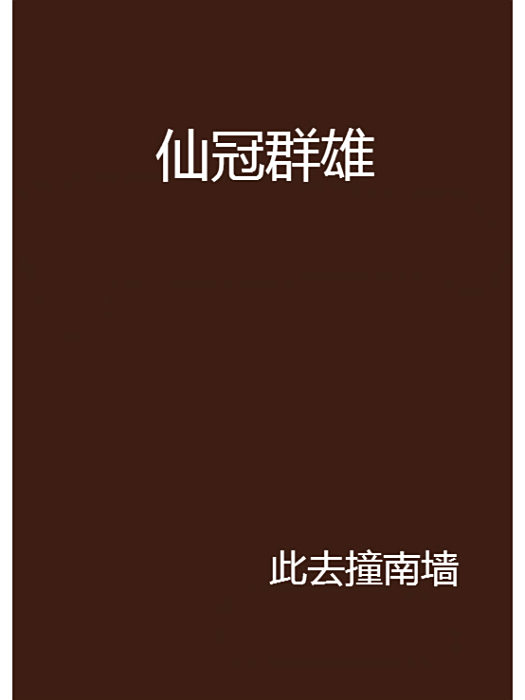 仙冠群雄 仙冠群雄