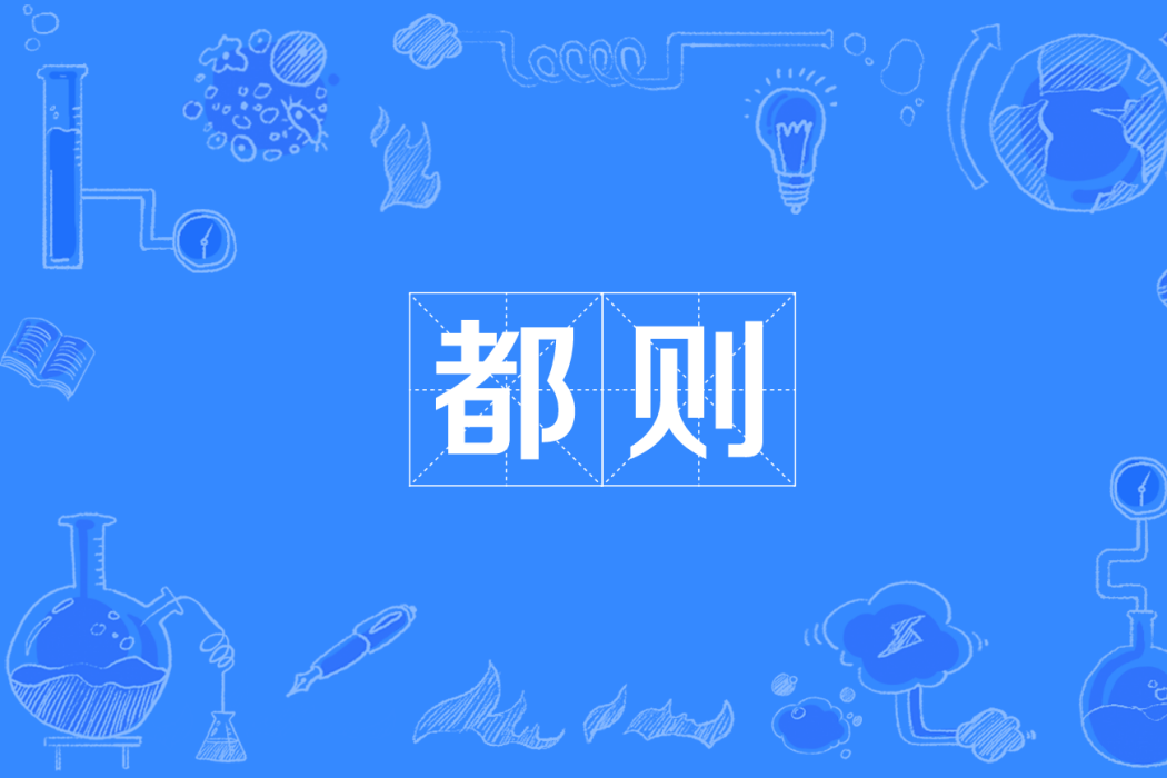 都則 都則