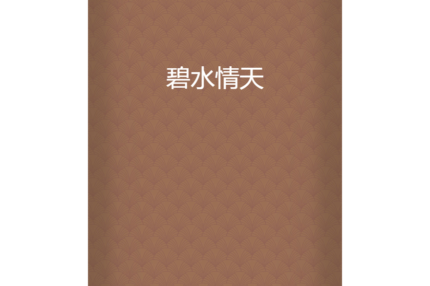 碧水情天 碧水情天