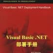 Visual Basic.NET部署手冊 Visual Basic.NET部署手冊