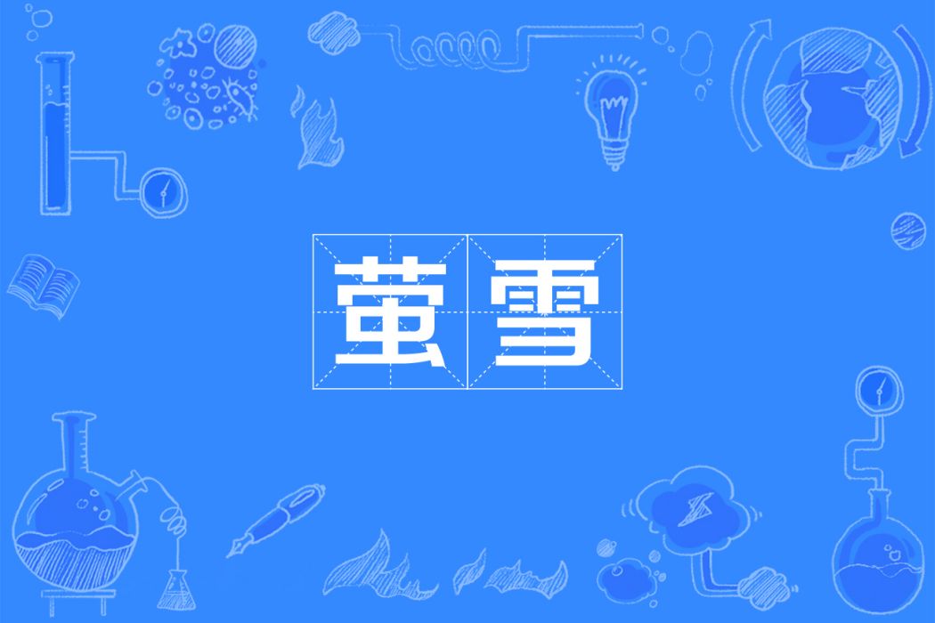 螢雪(漢語詞語) 螢雪(漢語詞語)