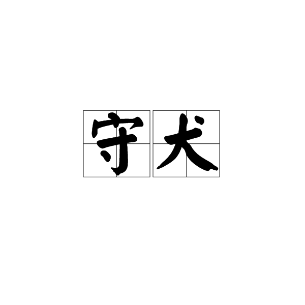 守犬