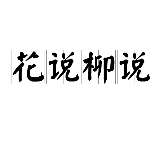 花說柳說 花說柳說