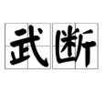 武斷(辭彙) 武斷(辭彙)