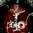 娑羅守衛 娑羅守衛