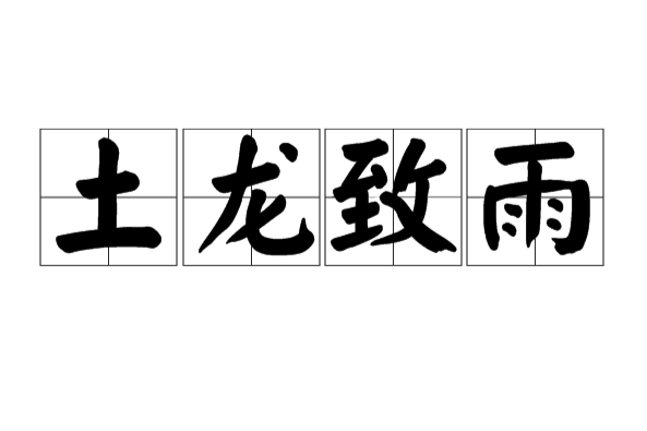 土龍致雨 土龍致雨