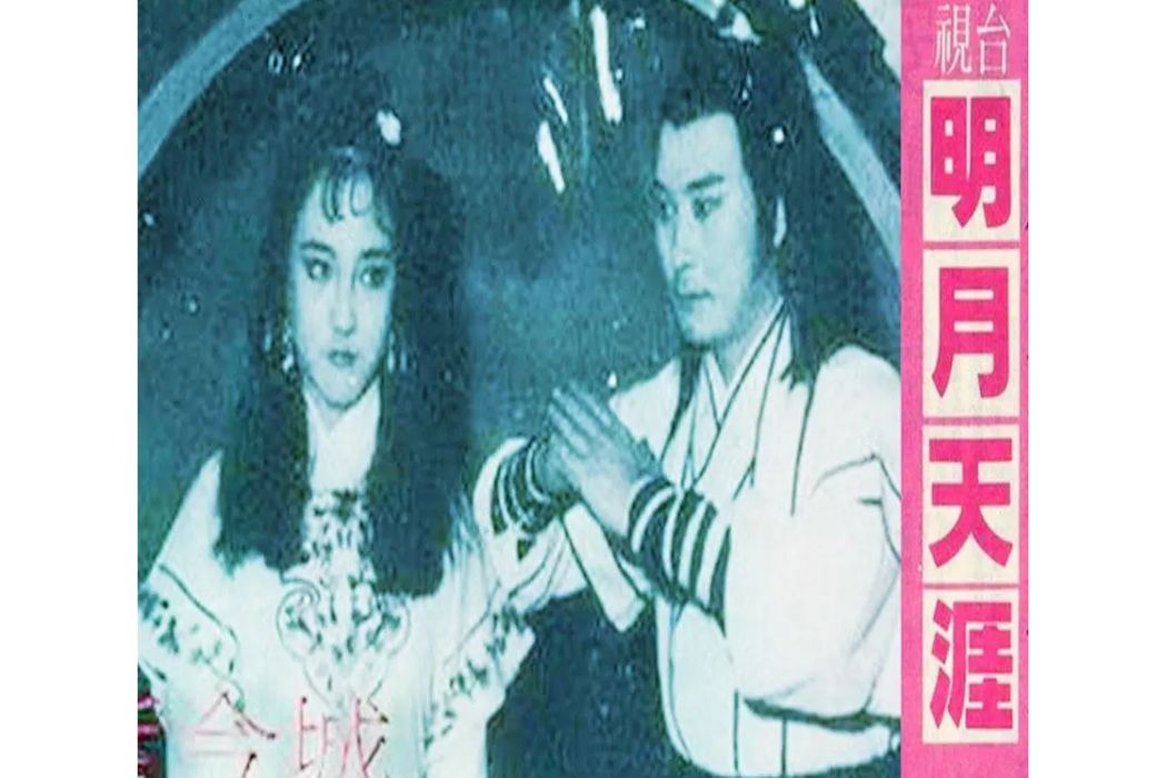 明月天涯(1983年金石執導的武俠劇) 明月天涯(1983年金石執導的武俠劇)