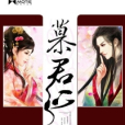 慕君心 慕君心
