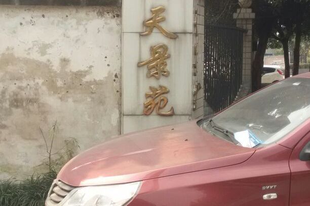 隆天景苑 隆天景苑