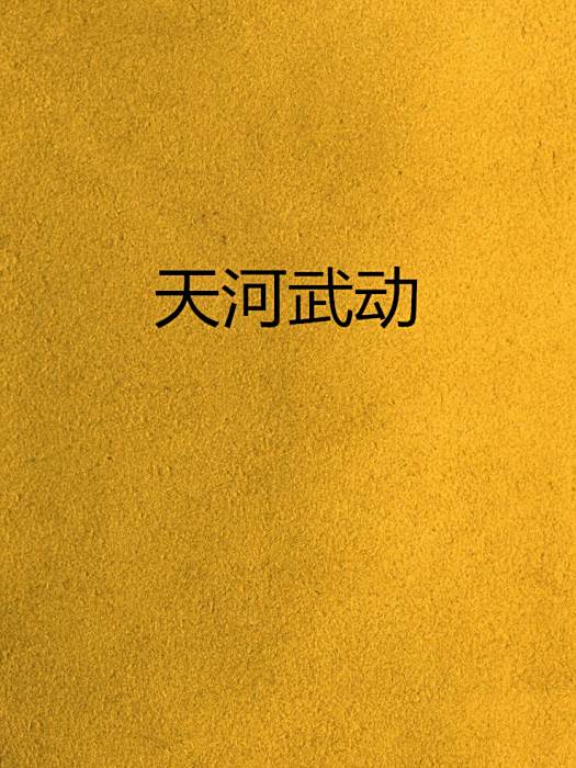 天河武動 天河武動