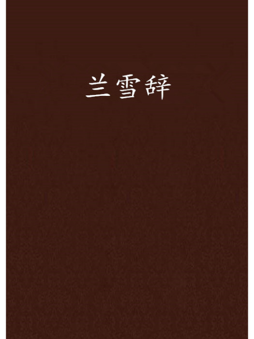 蘭雪辭 蘭雪辭