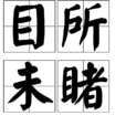 目所未睹 目所未睹