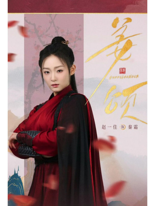 秦霜(電視劇《姜頌》中的虛擬角色) 秦霜(電視劇《姜頌》中的虛擬角色)