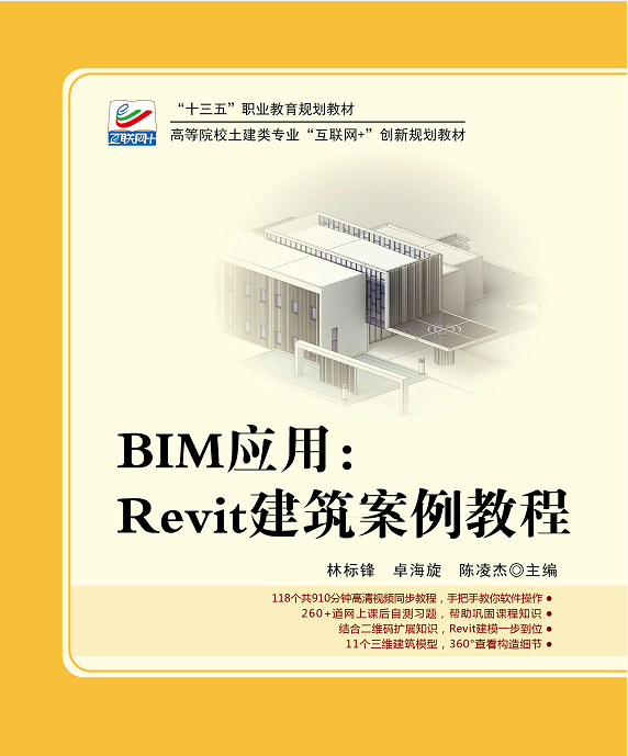 BIM套用：Revit建築案例教程
