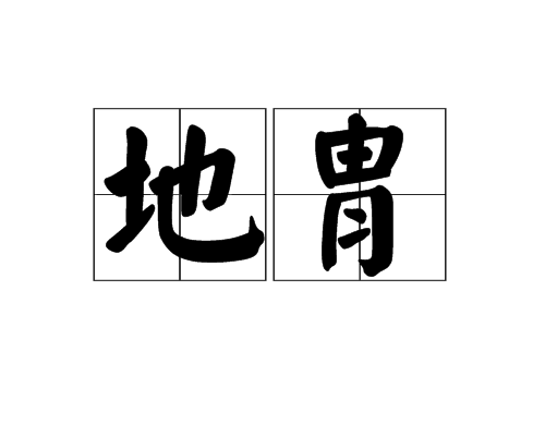 地胄 地胄