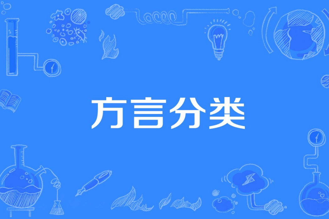 方言分類 方言分類