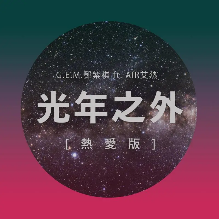 光年之外(鄧紫棋與艾熱演唱的歌曲) 光年之外(鄧紫棋與艾熱演唱的歌曲)