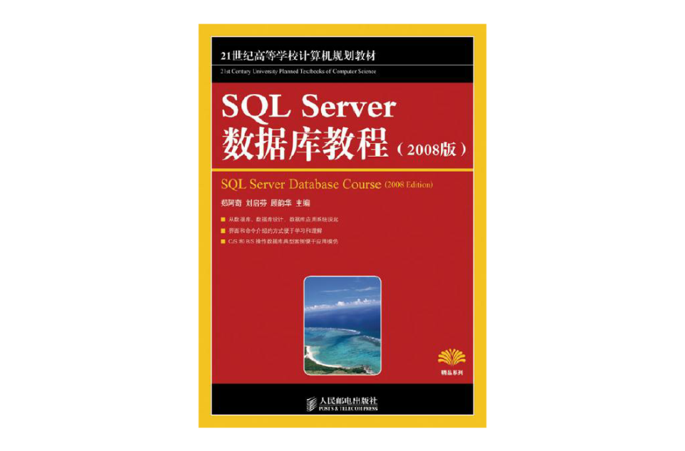 SQL Server 資料庫教程（2008版）