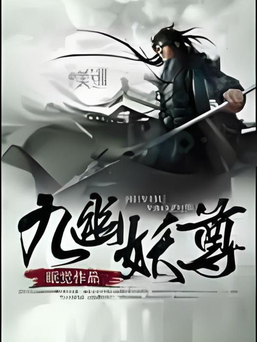 九幽妖尊