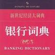 銀行詞典 銀行詞典